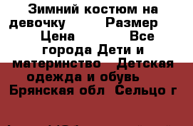 Зимний костюм на девочку Lenne. Размер 134 › Цена ­ 8 000 - Все города Дети и материнство » Детская одежда и обувь   . Брянская обл.,Сельцо г.